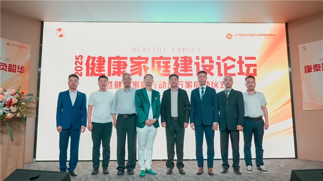 “健康家庭建設論壇”在京隆重召開，政產學研共商中老年健康家庭大計